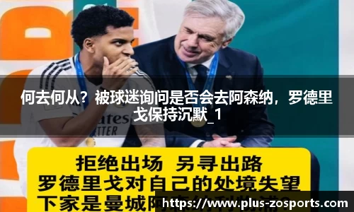 何去何从？被球迷询问是否会去阿森纳，罗德里戈保持沉默_1