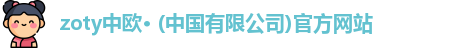 zoty中欧· (中国有限公司)官方网站